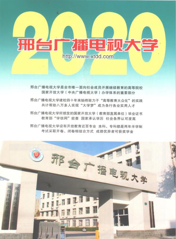 邢台开放大学(原邢台广播电视大学)